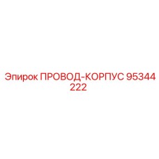 95344222 ПРОВОД-КОРПУС Epiroc