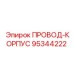 95344222 ПРОВОД-КОРПУС Epiroc