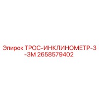 2658579402 ТРОС-ИНКЛИНОМЕТР-3-3М Epiroc