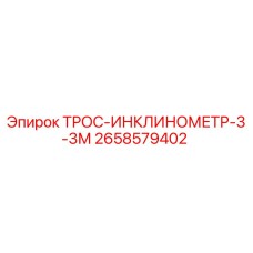 2658579402 ТРОС-ИНКЛИНОМЕТР-3-3М Epiroc