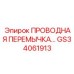 Проводная перемычка Epiroc артикул GS34061913