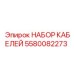 5580082273 НАБОР КАБЕЛЕЙ Epiroc