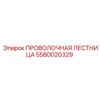 5580020329 ПРОВОЛОЧНАЯ ЛЕСТНИЦА Epiroc