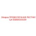 Лестница проволочная 5580020329 от Epiroc