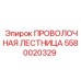 Лестница проволочная 5580020329 от Epiroc