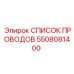 Список проводов арт.5508081400 для оборудования Epiroc