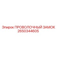 2650344605 ПРОВОЛОЧНЫЙ ЗАМОК Эпирок