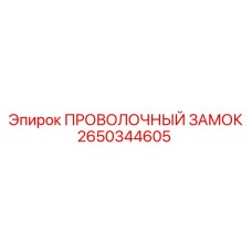 Фото проволочного замка Эпирок 2650344605 в действии на буровом оборудовании