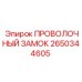 Фото проволочного замка Эпирок 2650344605 в действии на буровом оборудовании