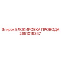 2651019347 БЛОКИРОВКА ПРОВОДА Epiroc