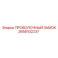 2658102237 ПРОВОЛОЧНЫЙ ЗАМОК Epiroc