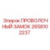 Механизм проволочного замка 2658102237 Epiroc