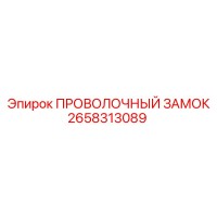 2658313089 ПРОВОЛОЧНЫЙ ЗАМОК Epiroc