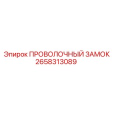 Фиксатор буровых штанг 2658313089 для оборудования Epiroc