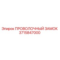 3715847000 ПРОВОЛОЧНЫЙ ЗАМОК Epiroc