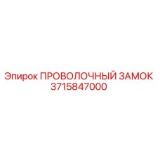 Оригинальный проволочный замок буровой установки Epiroc артикул 3715847000