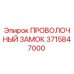 Оригинальный проволочный замок буровой установки Epiroc артикул 3715847000