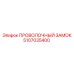 5107035400 ПРОВОЛОЧНЫЙ ЗАМОК Epiroc