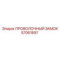 57061897 ПРОВОЛОЧНЫЙ ЗАМОК Epiroc