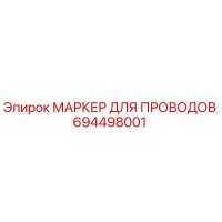 694498001 МАРКЕР ДЛЯ ПРОВОДОВ Epiroc