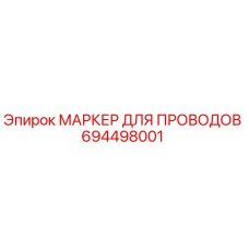 Оригинальный маркер для кабелей 694498001 производителя Epiroc