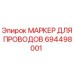 Оригинальный маркер для кабелей 694498001 производителя Epiroc