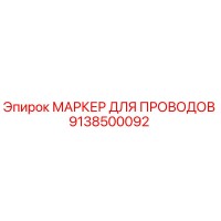 9138500092 МАРКЕР ДЛЯ ПРОВОДОВ Epiroc