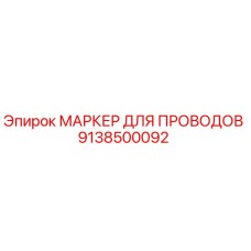 9138500092 МАРКЕР ДЛЯ ПРОВОДОВ Epiroc