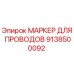 Оригинальный маркер проводов Epiroc артикул 9138500092