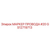 GS12719713 МАРКЕР ПРОВОДА #20 Epiroc