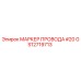 Маркер провода Epiroc артикул GS12719713