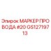 Маркер провода Epiroc артикул GS12719713