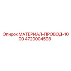 4720004598 МАТЕРИАЛ-ПРОВОД-1000 Epiroc