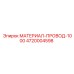 4720004598 МАТЕРИАЛ-ПРОВОД-1000 Epiroc