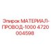 4720004598 МАТЕРИАЛ-ПРОВОД-1000 Epiroc