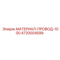 4720004599 МАТЕРИАЛ-ПРОВОД-1000 Epiroc