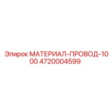 4720004599 МАТЕРИАЛ-ПРОВОД-1000 Epiroc