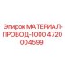 4720004599 МАТЕРИАЛ-ПРОВОД-1000 Epiroc