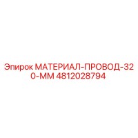 4812028794 МАТЕРИАЛ-ПРОВОД-320-ММ Epiroc