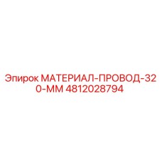 4812028794 МАТЕРИАЛ-ПРОВОД-320-ММ Epiroc