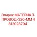 4812028794 МАТЕРИАЛ-ПРОВОД-320-ММ Epiroc