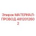 4812012602 МАТЕРИАЛ-ПРОВОД Epiroc
