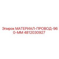 4812030927 МАТЕРИАЛ-ПРОВОД-960-ММ Epiroc