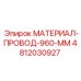 4812030927 МАТЕРИАЛ-ПРОВОД-960-ММ Epiroc