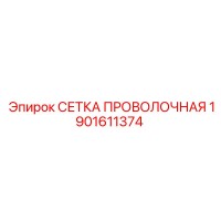 1901611374 СЕТКА ПРОВОЛОЧНАЯ Epiroc