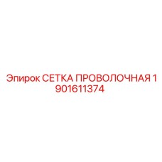 1901611374 СЕТКА ПРОВОЛОЧНАЯ Epiroc
