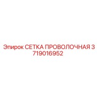 3719016952 СЕТКА ПРОВОЛОЧНАЯ Epiroc