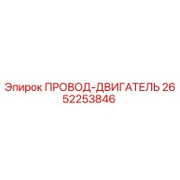 2652253846 ПРОВОД-ДВИГАТЕЛЬ Epiroc