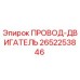 2652253846 ПРОВОД-ДВИГАТЕЛЬ Epiroc