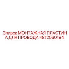 4812060184 МОНТАЖНАЯ ПЛАСТИНА ДЛЯ ПРОВОДА Epiroc